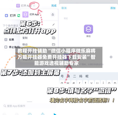 教程开挂辅助“微信小程序微乐麻将万能开挂器免费开挂器下载安装	”智能游戏透视辅助专家-第2张图片