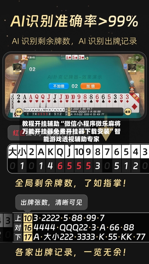 教程开挂辅助“微信小程序微乐麻将万能开挂器免费开挂器下载安装”智能游戏透视辅助专家-第1张图片