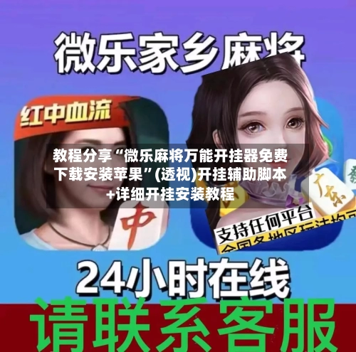 教程分享“微乐麻将万能开挂器免费下载安装苹果	”(透视)开挂辅助脚本+详细开挂安装教程-第1张图片