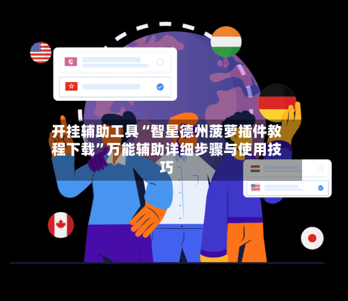 开挂辅助工具“智星德州菠萝插件教程下载”万能辅助详细步骤与使用技巧-第3张图片