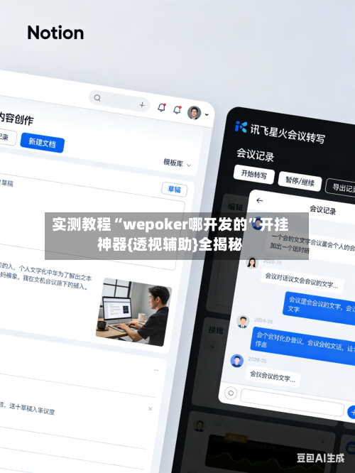 实测教程“wepoker哪开发的”开挂神器{透视辅助}全揭秘-第1张图片