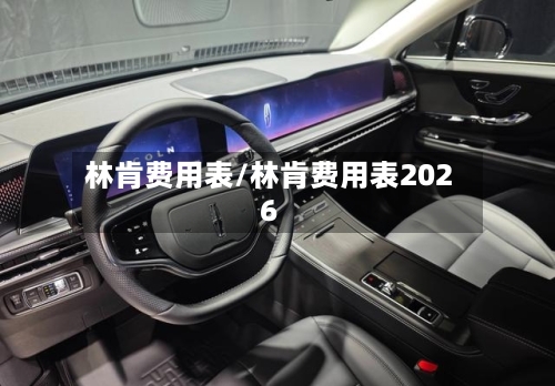 林肯费用表/林肯费用表2026-第1张图片