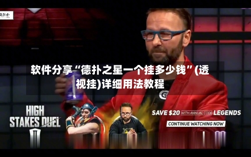 软件分享“德扑之星一个挂多少钱”(透视挂)详细用法教程-第1张图片