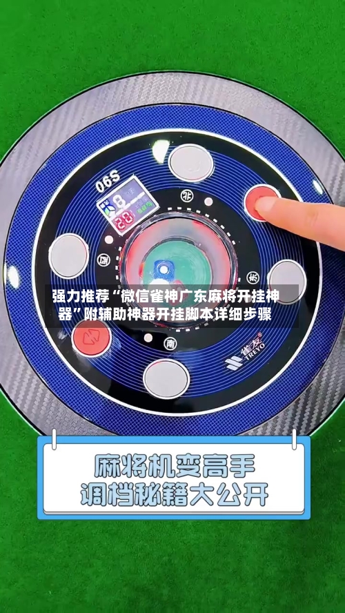 强力推荐“微信雀神广东麻将开挂神器”附辅助神器开挂脚本详细步骤-第1张图片