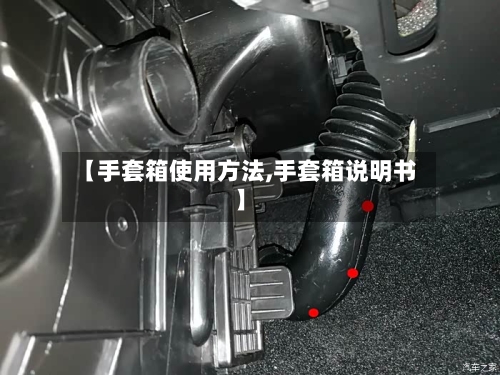【手套箱使用方法,手套箱说明书】-第1张图片