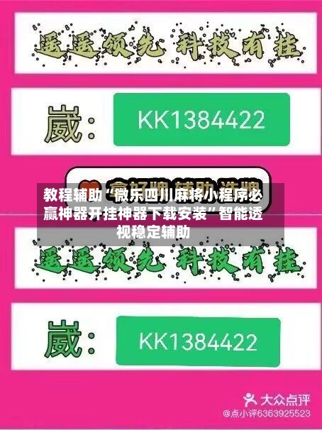 教程辅助“微乐四川麻将小程序必赢神器开挂神器下载安装”智能透视稳定辅助-第1张图片