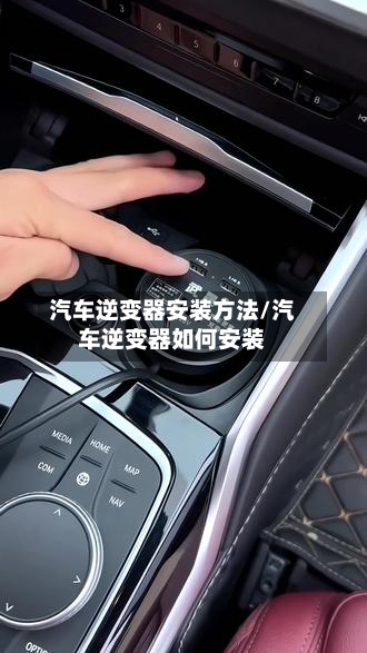 汽车逆变器安装方法/汽车逆变器如何安装-第2张图片