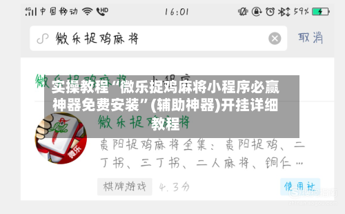实操教程“微乐捉鸡麻将小程序必赢神器免费安装”(辅助神器)开挂详细教程-第2张图片