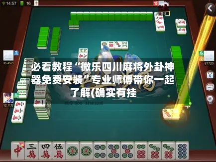 必看教程“微乐四川麻将外卦神器免费安装	”专业师傅带你一起了解(确实有挂-第1张图片