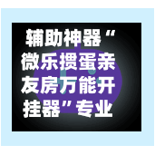辅助神器“微乐掼蛋亲友房万能开挂器	”专业师傅带你一起了解(确实有挂-第1张图片