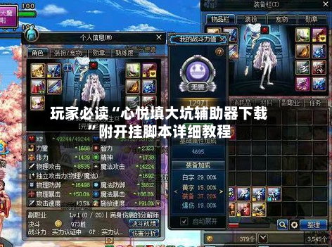 玩家必读“心悦填大坑辅助器下载”附开挂脚本详细教程-第2张图片