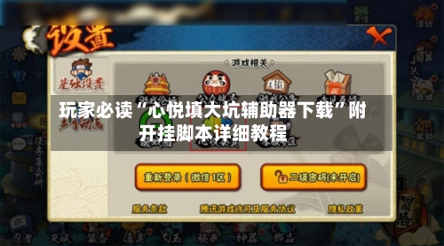 玩家必读“心悦填大坑辅助器下载	”附开挂脚本详细教程-第1张图片