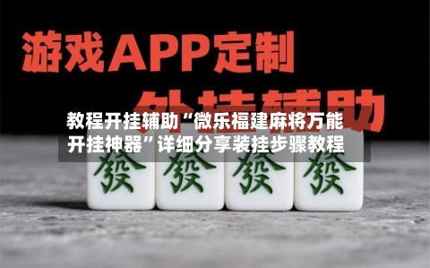 教程开挂辅助“微乐福建麻将万能开挂神器”详细分享装挂步骤教程-第1张图片
