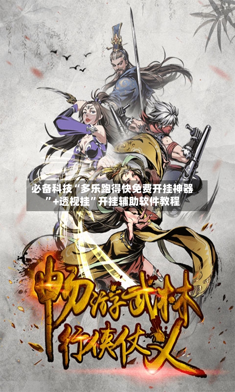 必备科技“多乐跑得快免费开挂神器”+透视挂”开挂辅助软件教程-第3张图片
