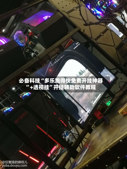 必备科技“多乐跑得快免费开挂神器”+透视挂	”开挂辅助软件教程-第1张图片