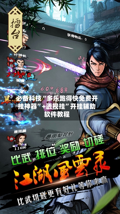必备科技“多乐跑得快免费开挂神器”+透视挂	”开挂辅助软件教程-第2张图片