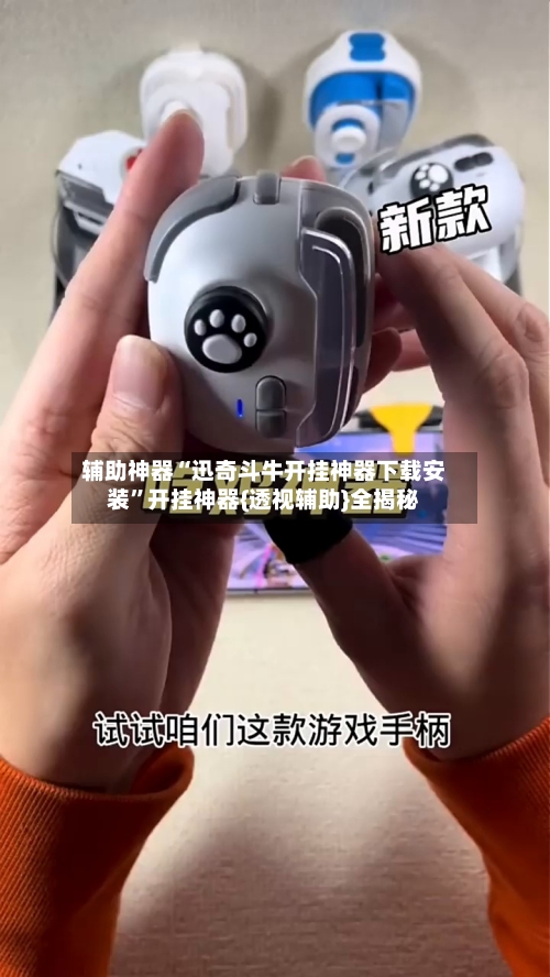 辅助神器“迅奇斗牛开挂神器下载安装”开挂神器{透视辅助}全揭秘-第1张图片