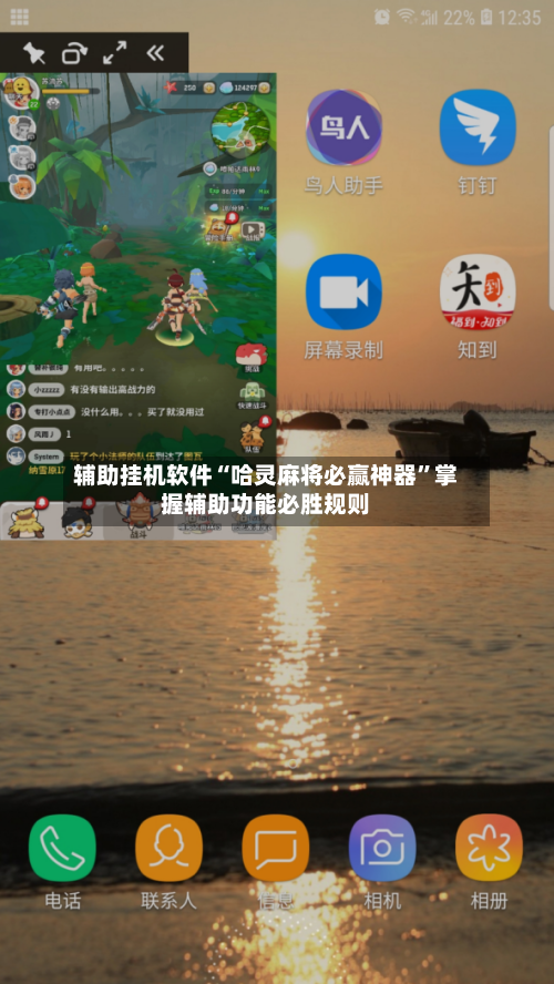 辅助挂机软件“哈灵麻将必赢神器	”掌握辅助功能必胜规则-第1张图片