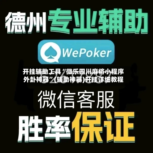 开挂辅助工具“微乐四川麻将小程序外卦神器”(辅助神器)开挂详细教程-第2张图片