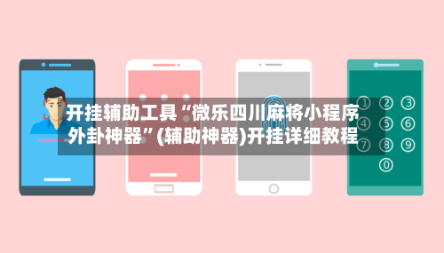 开挂辅助工具“微乐四川麻将小程序外卦神器	”(辅助神器)开挂详细教程-第1张图片