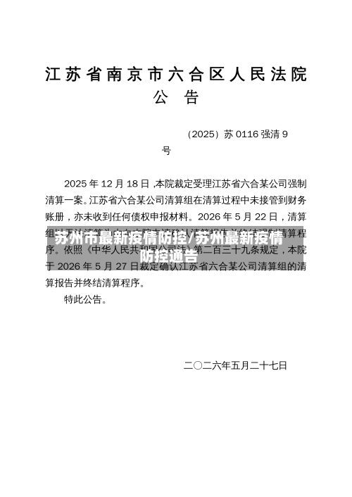 苏州市最新疫情防控/苏州最新疫情防控通告-第1张图片