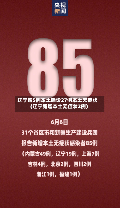 辽宁增5例本土确诊27例本土无症状(辽宁新增本土无症状2例)-第2张图片