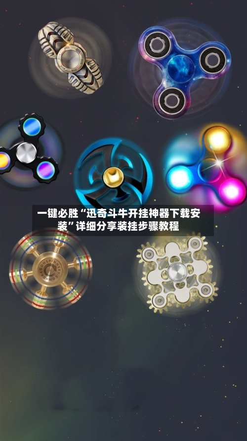 一键必胜“迅奇斗牛开挂神器下载安装	”详细分享装挂步骤教程-第1张图片