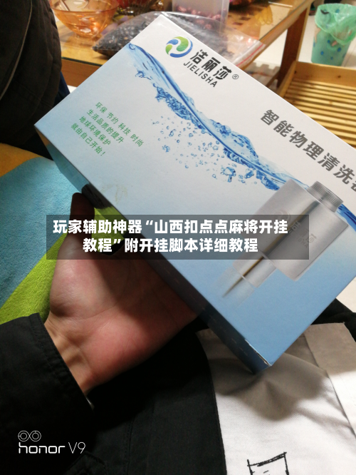 玩家辅助神器“山西扣点点麻将开挂教程”附开挂脚本详细教程-第2张图片