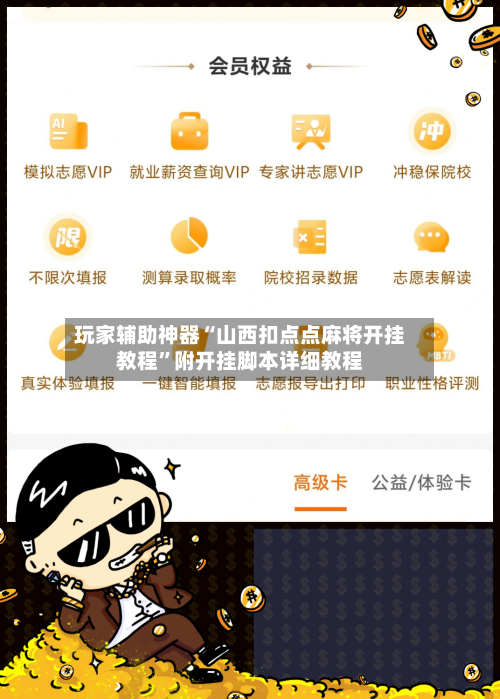 玩家辅助神器“山西扣点点麻将开挂教程”附开挂脚本详细教程-第1张图片