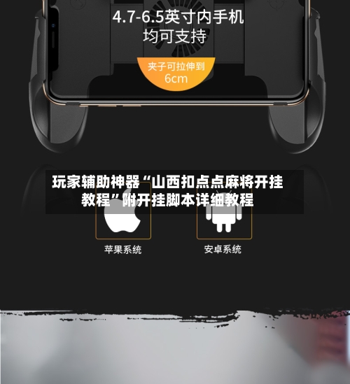 玩家辅助神器“山西扣点点麻将开挂教程”附开挂脚本详细教程-第3张图片