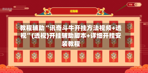 教程辅助“讯奇斗牛开挂方法视频+透视”(透视)开挂辅助脚本+详细开挂安装教程-第3张图片