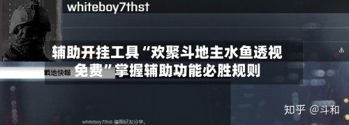 辅助开挂工具“欢聚斗地主水鱼透视免费”掌握辅助功能必胜规则-第2张图片