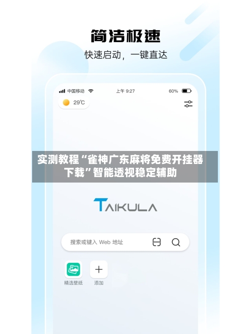 实测教程“雀神广东麻将免费开挂器下载”智能透视稳定辅助-第3张图片