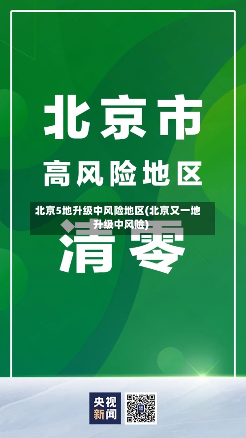 北京5地升级中风险地区(北京又一地升级中风险)-第2张图片