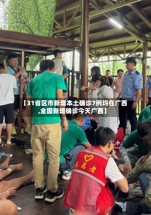 【31省区市新增本土确诊7例均在广西,全国新增确诊今天广西】-第2张图片