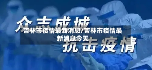 吉林市疫情最新消息/吉林市疫情最新消息今天-第1张图片