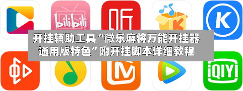 开挂辅助工具“微乐麻将万能开挂器通用版特色”附开挂脚本详细教程-第1张图片