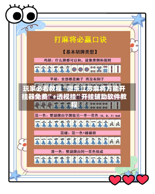 玩家必看教程“微乐江苏麻将万能开挂器免费”+透视挂”开挂辅助软件教程-第2张图片