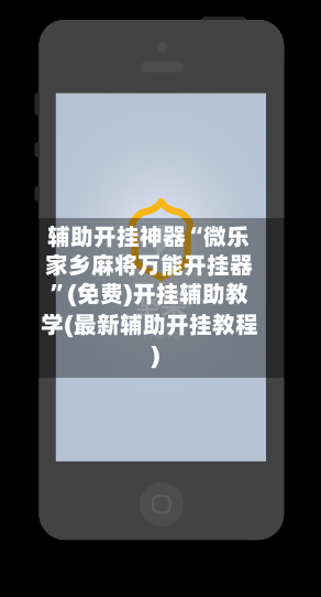 辅助开挂神器“微乐家乡麻将万能开挂器”(免费)开挂辅助教学(最新辅助开挂教程)-第2张图片