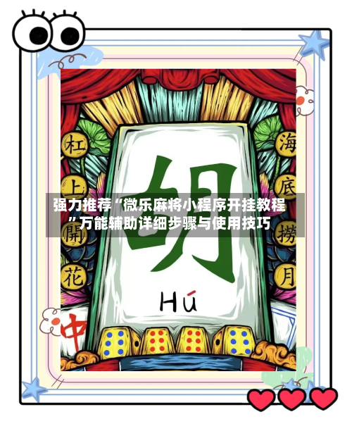 强力推荐“微乐麻将小程序开挂教程	”万能辅助详细步骤与使用技巧-第1张图片