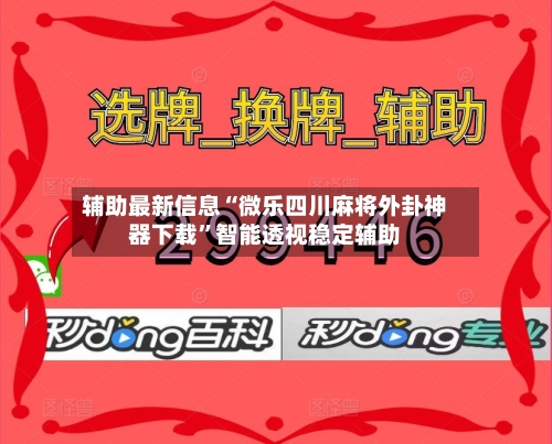 辅助最新信息“微乐四川麻将外卦神器下载	”智能透视稳定辅助-第2张图片