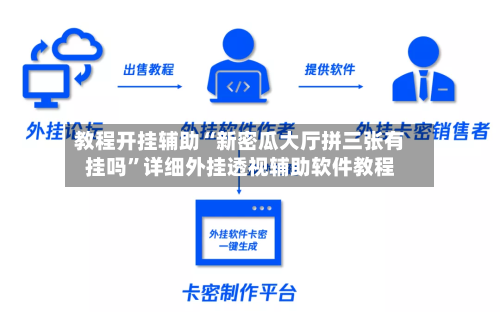教程开挂辅助“新密瓜大厅拼三张有挂吗	”详细外挂透视辅助软件教程-第1张图片