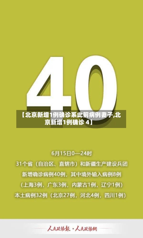 【北京新增1例确诊系此前病例妻子,北京新增1例确诊 4】-第1张图片