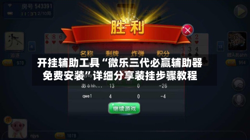开挂辅助工具“微乐三代必赢辅助器免费安装	”详细分享装挂步骤教程-第2张图片