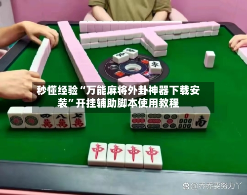 秒懂经验“万能麻将外卦神器下载安装	”开挂辅助脚本使用教程-第1张图片
