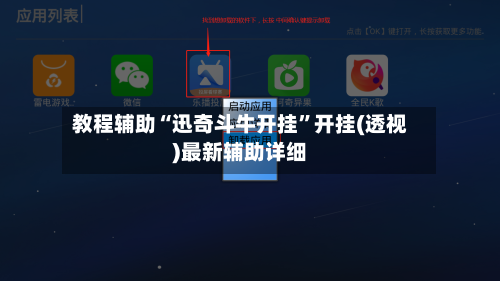 教程辅助“迅奇斗牛开挂”开挂(透视)最新辅助详细-第2张图片