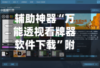 辅助神器“万能透视看牌器软件下载	”附开挂脚本详细教程-第2张图片