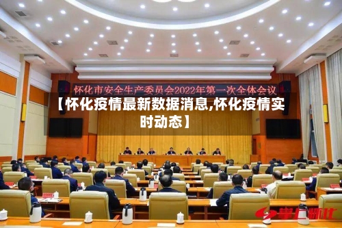 【怀化疫情最新数据消息,怀化疫情实时动态】-第1张图片