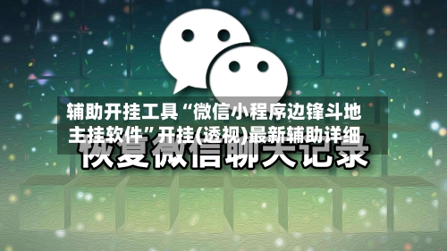 辅助开挂工具“微信小程序边锋斗地主挂软件	”开挂(透视)最新辅助详细-第2张图片