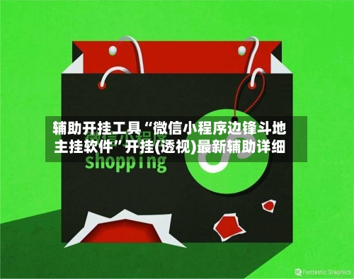 辅助开挂工具“微信小程序边锋斗地主挂软件”开挂(透视)最新辅助详细-第1张图片